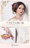 アラビアの熱い風