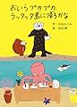 おいらプカプカ、ラッタッタ島に帰ろかな (偕成社おはなしポケット)