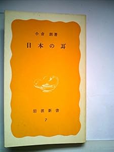 本の日本の耳 (1977年) (岩波新書)の表紙
