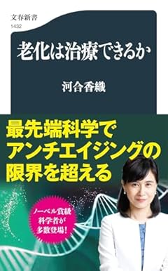 老化は治療できるか (文春新書 1432)
