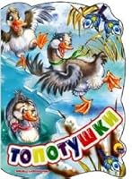 Vyrubka bolsh. Topotushki 5378226236 Book Cover