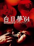 白日夢(64年版)
