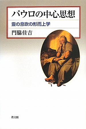 パウロの中心思想: 霊の息吹の形而上学