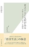 貧乏するにも程がある～芸術とお金の“不幸”な関係～ (光文社新書)