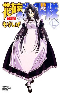 花右京メイド隊 11 (少年チャンピオン・コミックス)