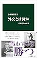 外交とは何か-不戦不敗の要諦 (中公新書 2848)
