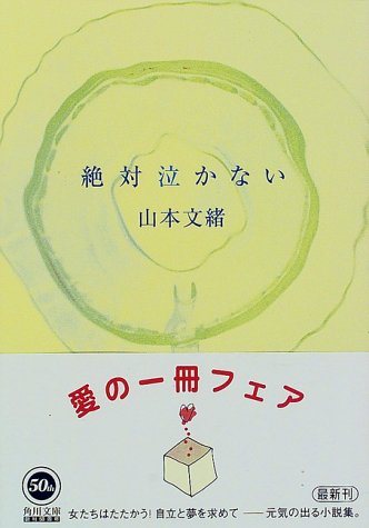無料電子書籍 pdf 絶対泣かない (角川文庫) バイ