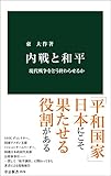 内戦と和平 現代戦争をどう終わらせるか (中公新書)