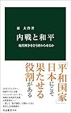 内戦と和平　現代戦争をどう終わらせるか (中公新書)