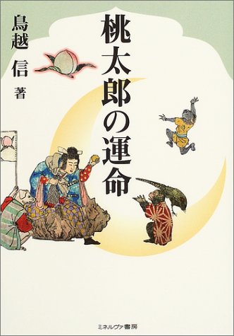 桃太郎の運命 桃太郎の運命