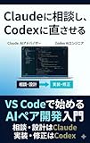 Claudeに相談し、Codexに直させる
