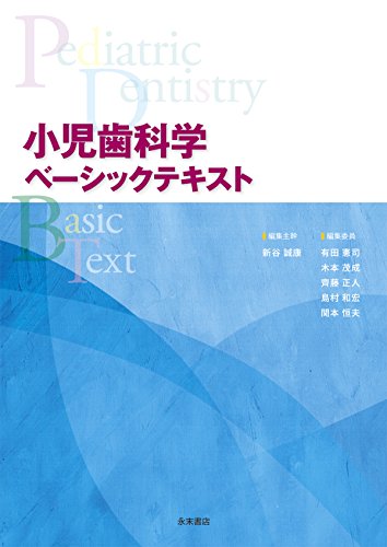 キンドル 無料電子書籍 小児歯科学(ベーシックテキスト&クリニカルテキスト)全2冊セット バイ