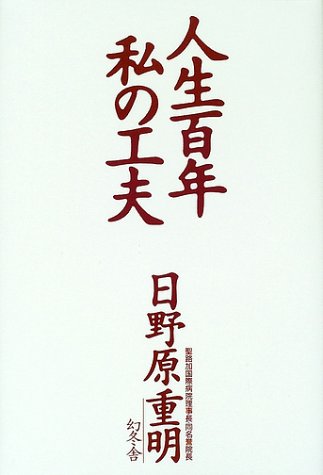 8冊セット 新看護学 医学書院 日野原重明 1970年 第5版 人生百年私の工夫 | 日野原 重明 |本 | 通販 | Amazon