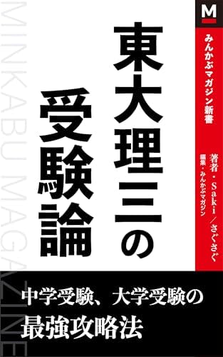 東大理三の受験論: 中学受験、大学受験の最強攻略法 (みんかぶマガジン新書)
