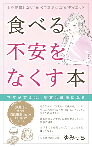 食べる不安をなくす本: ママが笑えば、家族は健康になる