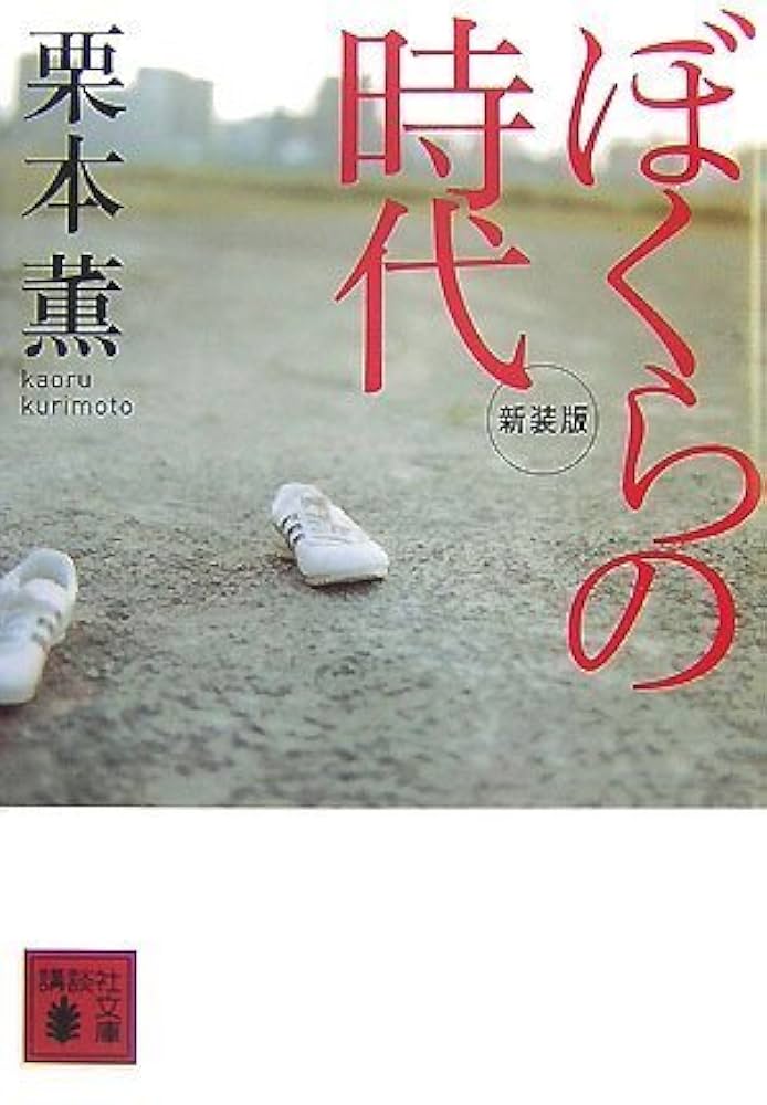 新装版 ぼくらの時代 (講談社文庫 く 2-42) | 栗本 薫 |本