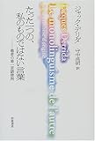 たった一つの、私のものではない言葉 他者の単一言語使用