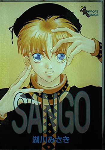 SANGO (ラポートコミックス ファンロード)