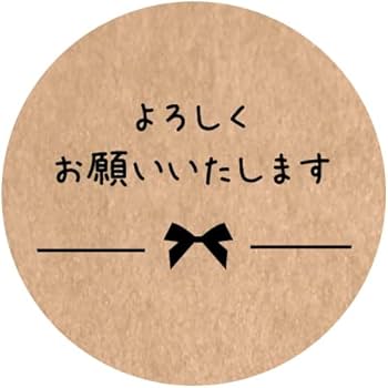 購入しますとコメントお願いします Amazon | よろしくお願いしますシール yoro01_（クラフト紙/30ミリ/48