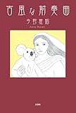 古風な前奏曲