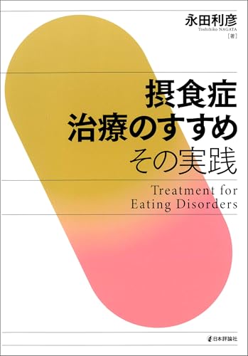 摂食症治療のすすめ---その実践