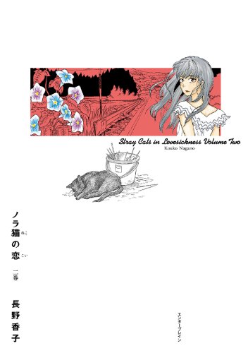 ノラ猫の恋 2巻 (HARTA COMIX)