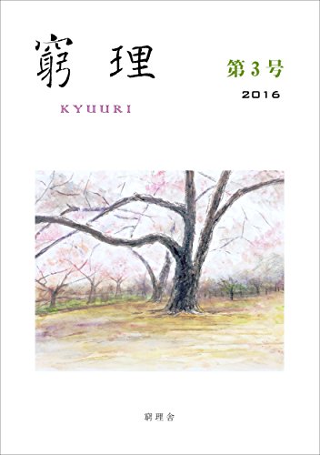 窮理 第3号
