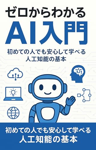ゼロからわかるAI入門: 初めての人でも安心して学べる人工知能の基本