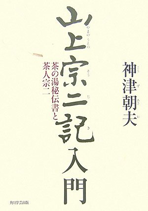 山上宗二記入門―茶の湯秘伝書と茶人宗二