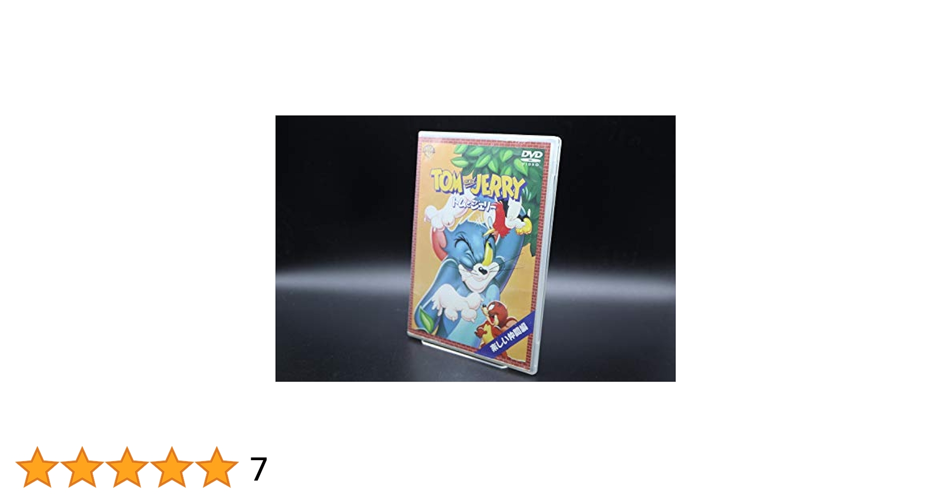 Amazon.co.jp: トムとジェリー 楽しい仲間編 [DVD] : ダン小路