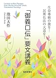 「御義口伝」要文講義