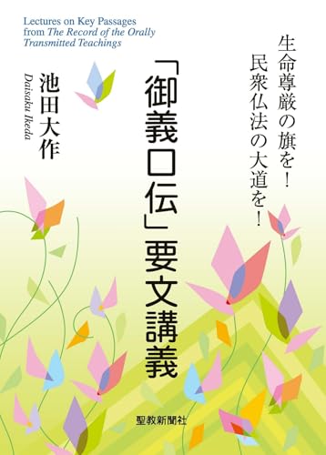 「御義口伝」要文講義