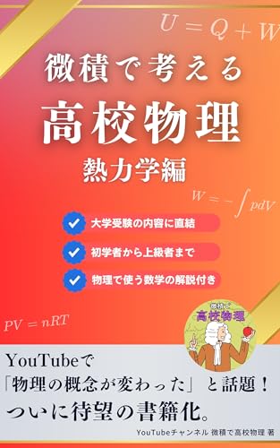 微積で考える高校物理(熱力学編)