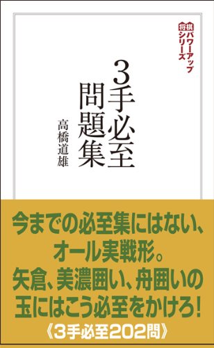 楽天 無料電子書籍 3手必至問題集 (将棋パワーアップシリーズ) バイ