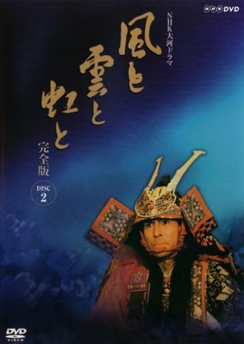 NHK大河ドラマ 風と雲と虹と 完全版 2(第5回～第8回) [レンタル落ち]のサムネイル