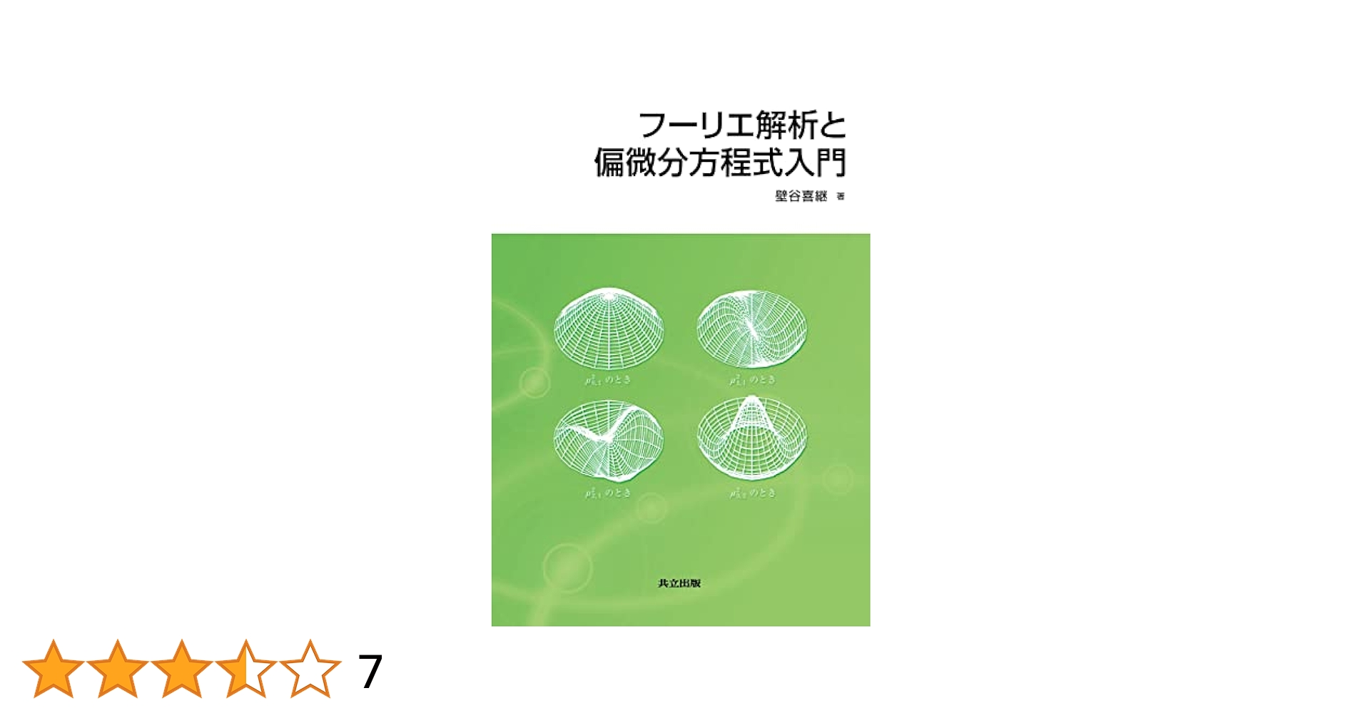 フーリエ解析と偏微分方程式 Amazon.co.jp: フーリエ解析と偏微分方程式入門 : 壁谷 喜継: 本