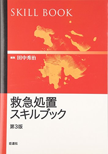 PDFダウンロード 救急処置スキルブック バイ