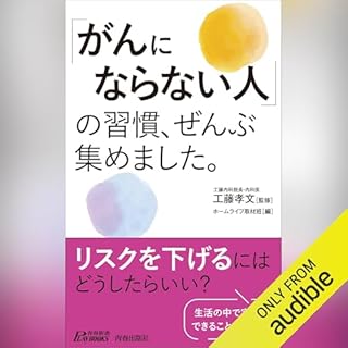 『「がんにならない人」の習慣、ぜんぶ集めました。』のカバーアート