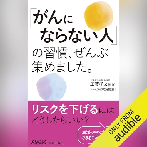 『「がんにならない人」の習慣、ぜんぶ集めました。』のカバーアート