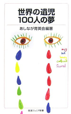 世界の遺児100人の夢 (岩波ジュニア新書 551) 新書 – 2006/12/20
あしなが育英会 (編集)