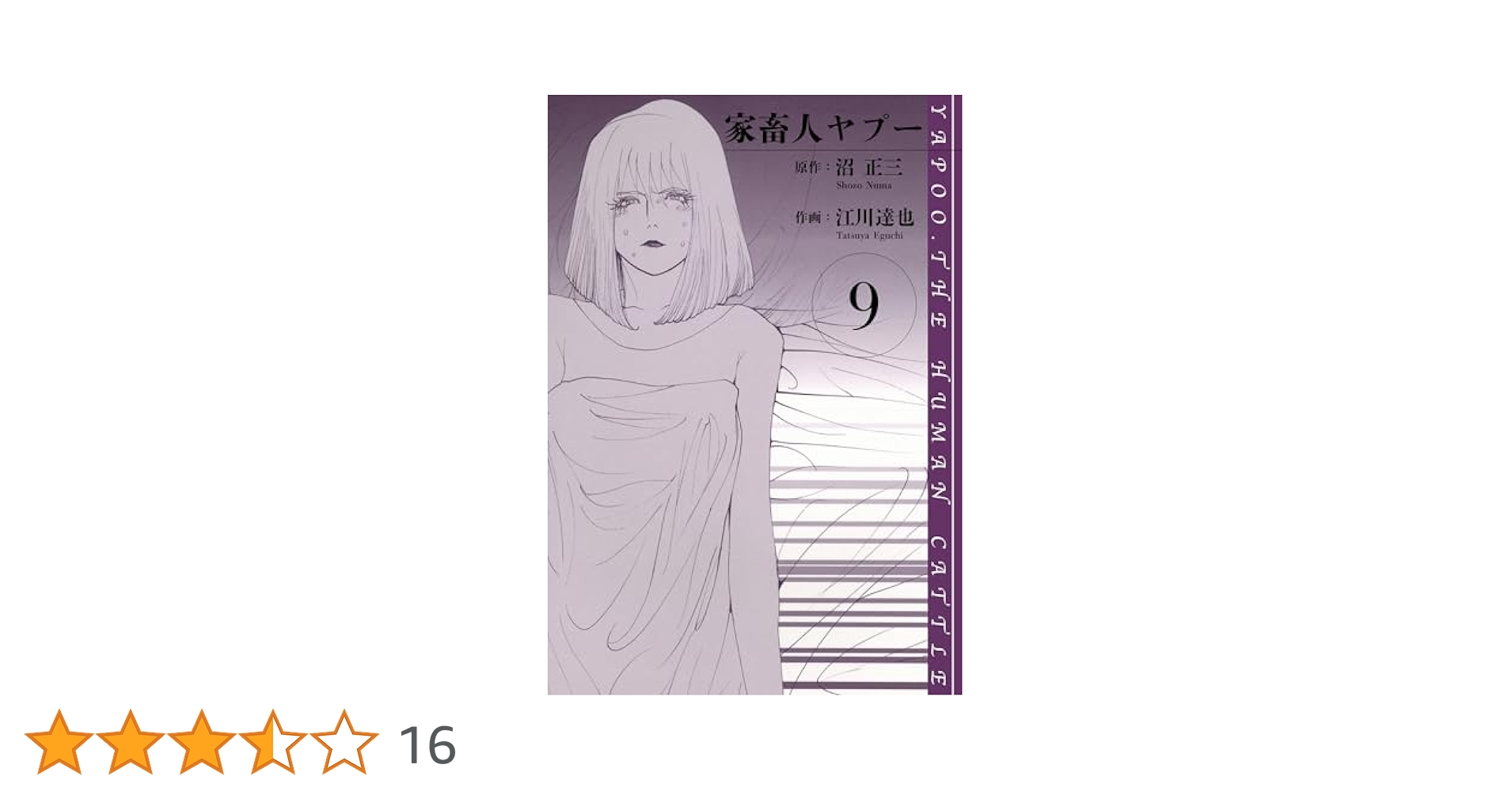 Amazon.co.jp: 家畜人ヤプー 愛蔵版 9 (アルト出版) eBook