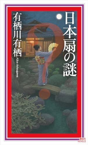 美品★有栖川有栖 インド倶楽部の謎他29冊 インド倶楽部の謎』有栖川有栖｜講談社文芸第三出版部｜講談社BOOK倶楽部