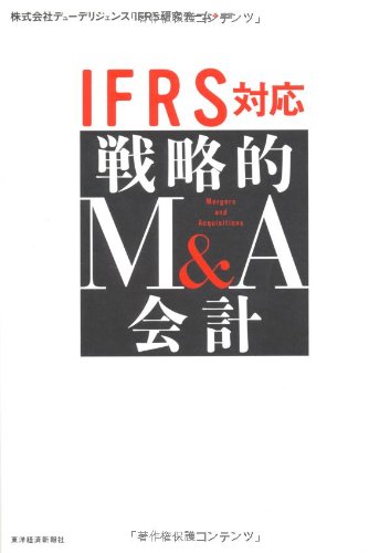 IFRS対応 戦略的M&A会計 IFRS対応 戦略的M&A会計