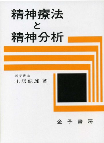 Amazon.co.jp: 土居 健郎: 本、バイオグラフィー、最新アップデート