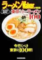 うまいラーメン ラーメンWalkerが厳選! マニアも納得の東京うまいラーメンベスト