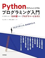 Pythonでチャレンジするプログラミング入門 ――もう挫折しない!10の壁を越えてプログラマーになろう