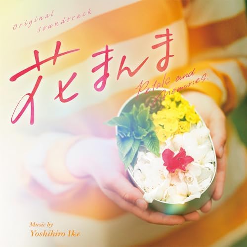 7” フレッシュメン バラは帰らない / お花おばさん SV633 ビクター /00080 Play 花まんま (Original Soundtrack) by いけ よしひろ on