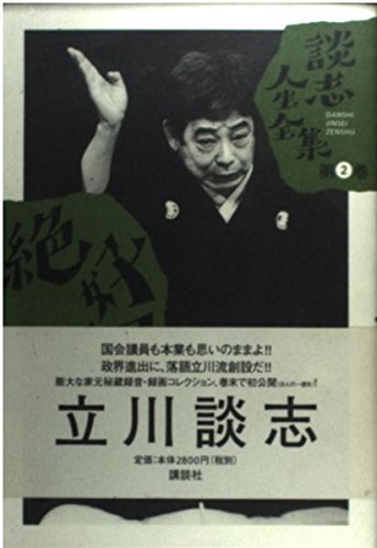 談志人生全集 第2巻 | 立川 談志 |本 | 通販 | Amazon