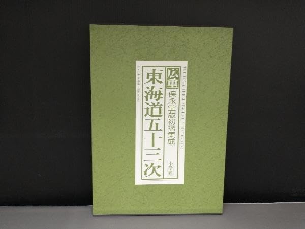広重　保永堂版初摺集成　東海道五十三次 広重 東海道五十三次(保永堂初摺集成) | 網野 善彦, 岡畏三郎