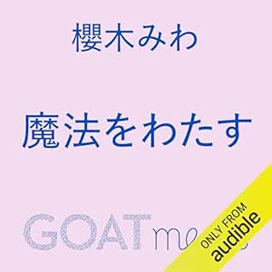 魔法をわたす: (小学館)